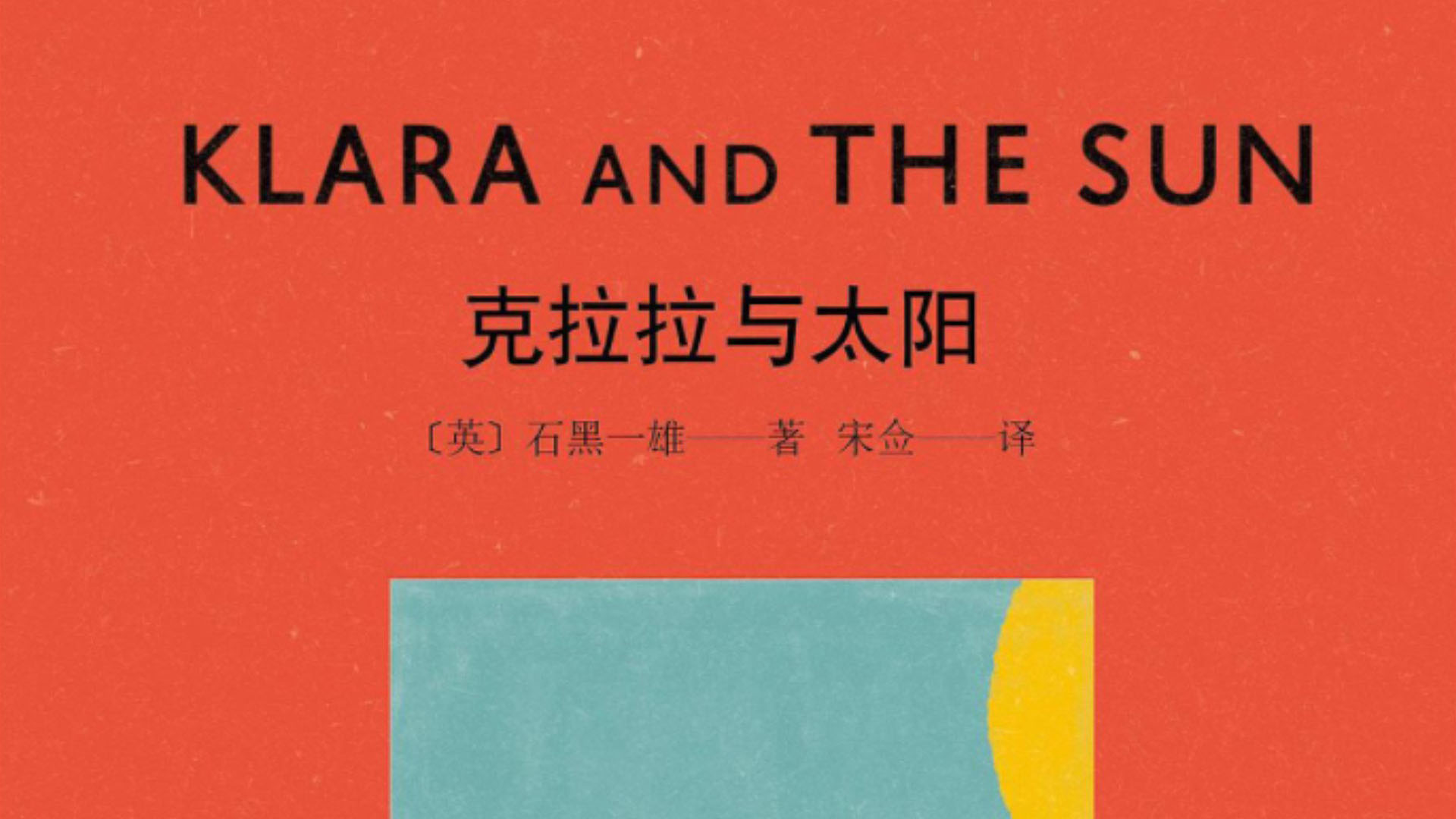 Heinous Murders by the Modern-Day Education Systems:  A Close Examination of Ishiguro’s “Klara and the Sun”